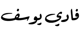 فادي يوسف